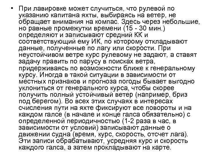  • При лавировке может случиться, что рулевой по указанию капитана яхты, выбираясь на