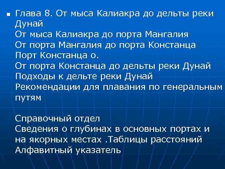 n Глава 8. От мыса Калиакра до дельты реки Дунай От мыса Калиакра до