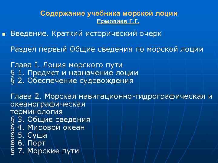 Содержание учебника морской лоции Ермолаев Г. Г. n Введение. Краткий исторический очерк Раздел первый