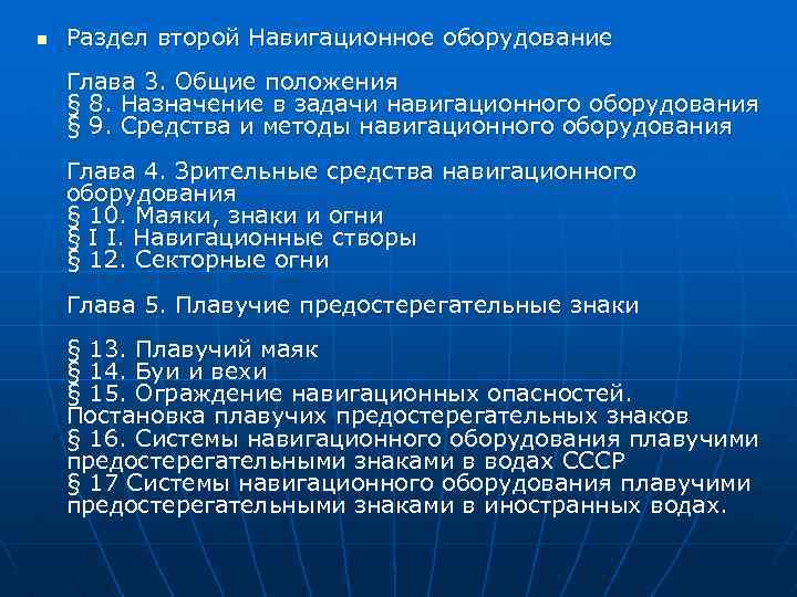 n Раздел второй Навигационное оборудование Глава 3. Общие положения § 8. Назначение в задачи