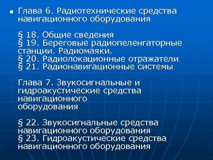n Глава 6. Радиотехнические средства навигационного оборудования § 18. Общие сведения § 19. Береговые