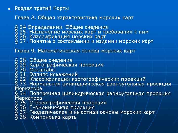 n Раздел третий Карты Глава 8. Общая характеристика морских карт § § 24 Определения.