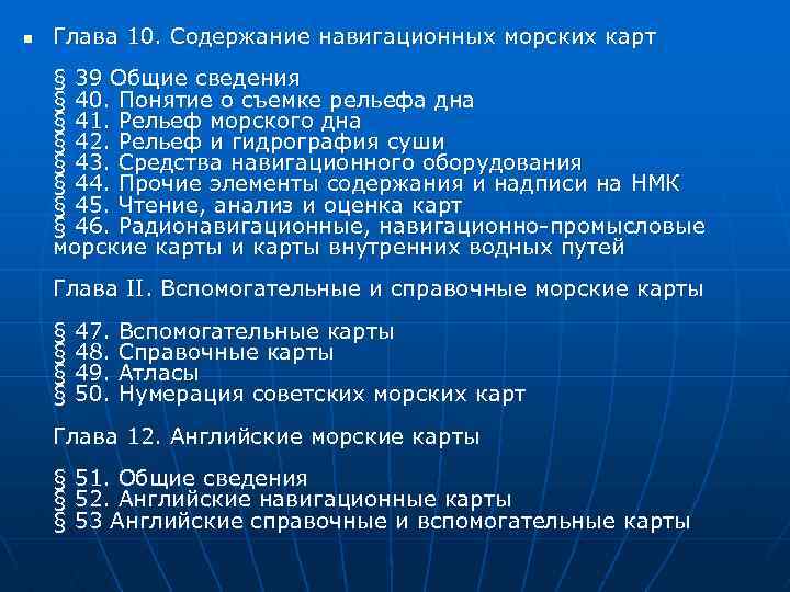 n Глава 10. Содержание навигационных морских карт § 39 Общие сведения § 40. Понятие