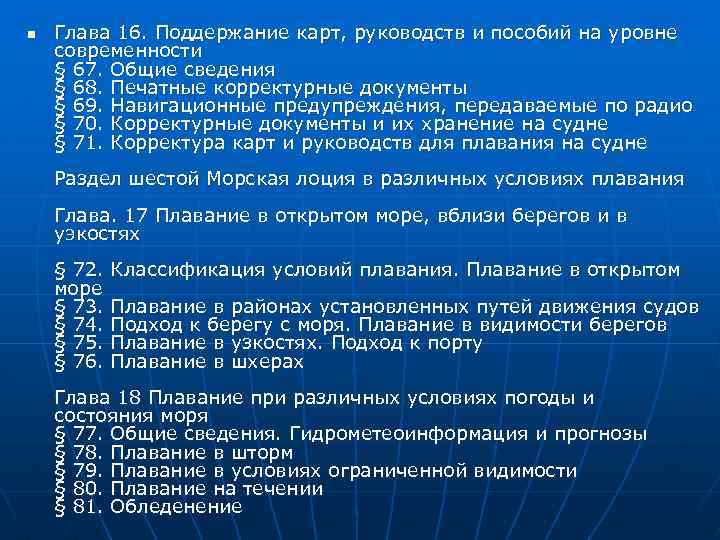 n Глава 16. Поддержание карт, руководств и пособий на уровне современности § 67. Общие