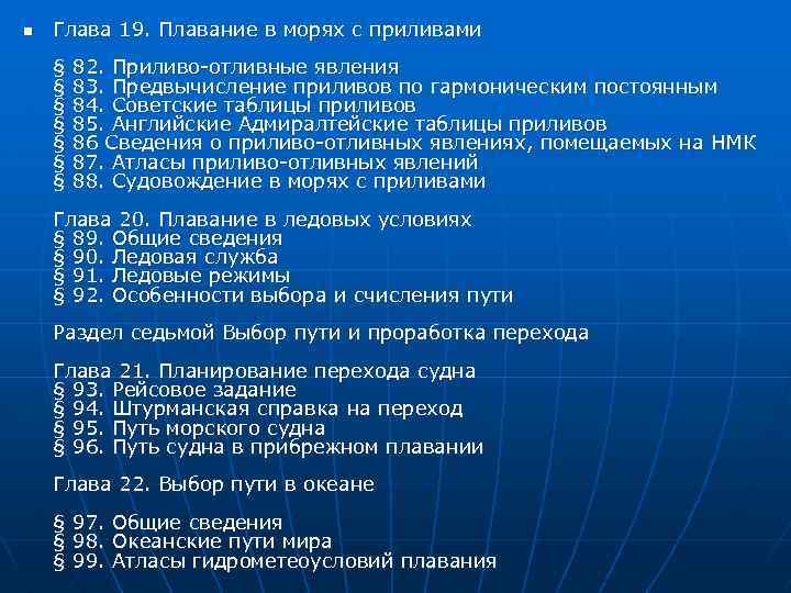 Что обуславливает приливно отливную деятельность морей. Таблицу приливов Адмиралтейства. Рейсовое задание судна. Таблицы для предвычисления приливов. Английские Адмиралтейские таблицы.