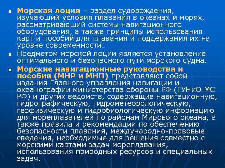 n n n Морская лоция – раздел судовождения, изучающий условия плавания в океанах и