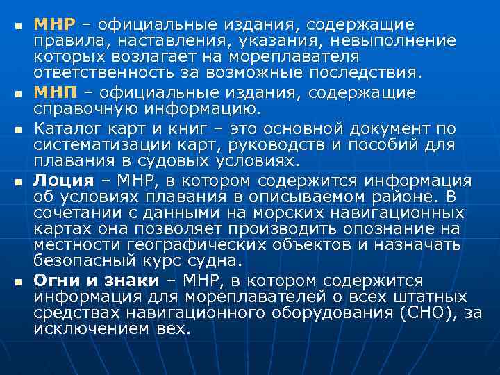 n n n МНР – официальные издания, содержащие правила, наставления, указания, невыполнение которых возлагает