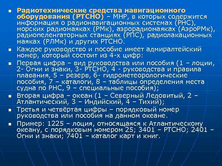 n n n Радиотехнические средства навигационного оборудования (РТСНО) – МНР, в которых содержится информация