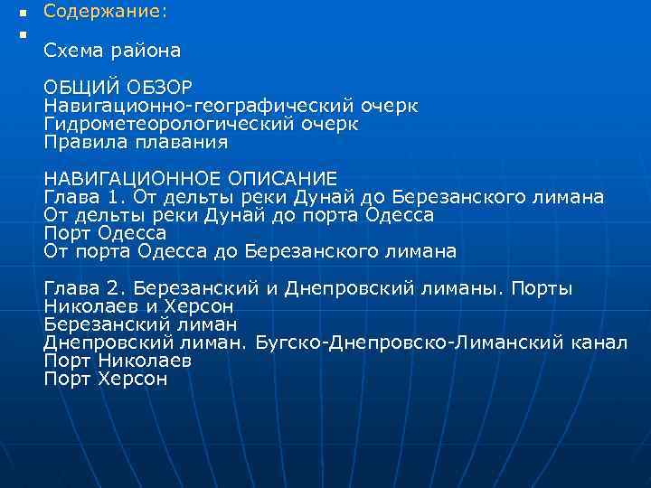 n n Содержание: Схема района ОБЩИЙ ОБЗОР Навигационно-географический очерк Гидрометеорологический очерк Правила плавания НАВИГАЦИОННОЕ