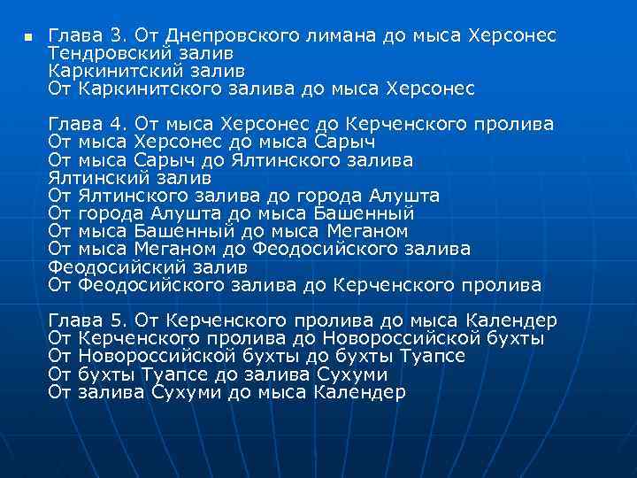 n Глава 3. От Днепровского лимана до мыса Херсонес Тендровский залив Каркинитский залив От