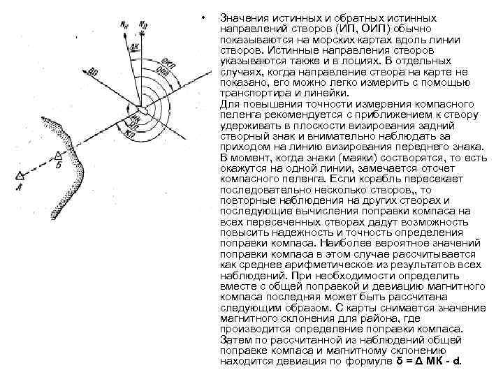  • Значения истинных и обратных истинных направлений створов (ИП, ОИП) обычно показываются на