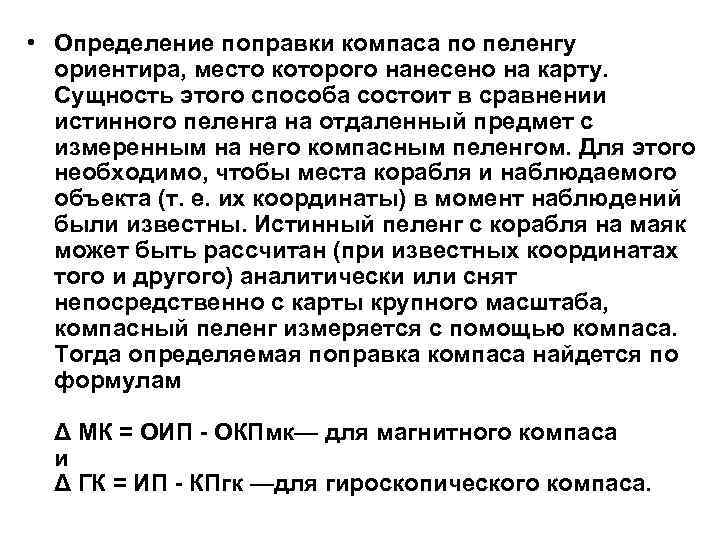  • Определение поправки компаса по пеленгу ориентира, место которого нанесено на карту. Сущность