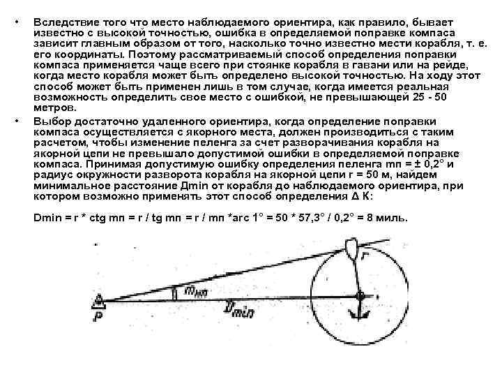  • • Вследствие того что место наблюдаемого ориентира, как правило, бывает известно с