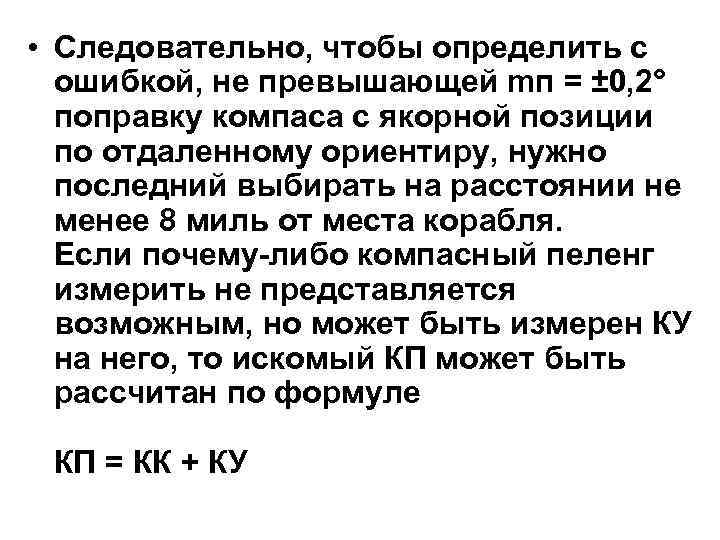  • Следовательно, чтобы определить с ошибкой, не превышающей mп = ± 0, 2°