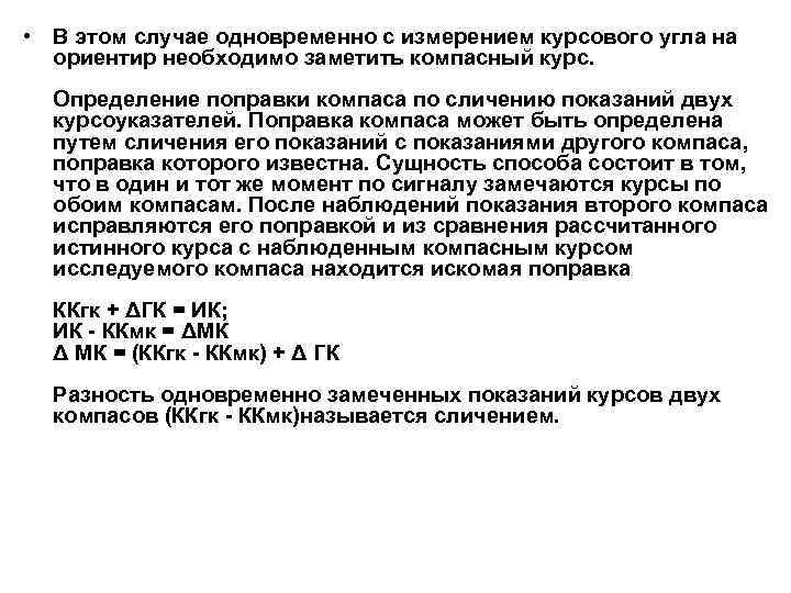  • В этом случае одновременно с измерением курсового угла на ориентир необходимо заметить