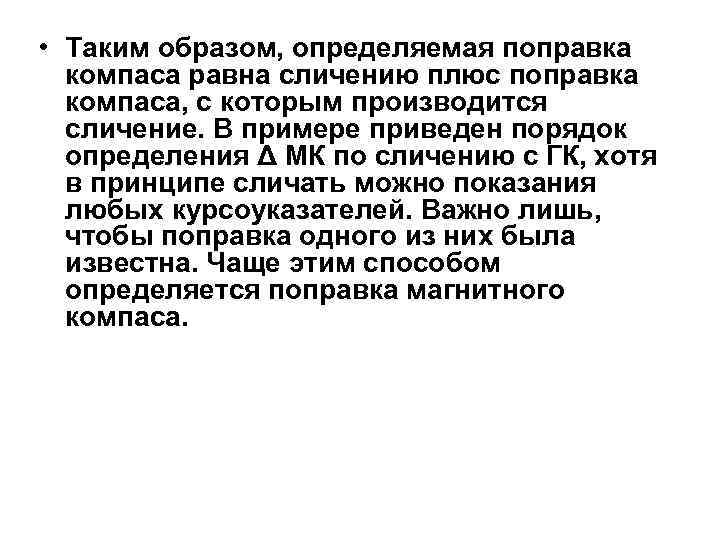  • Таким образом, определяемая поправка компаса равна сличению плюс поправка компаса, с которым