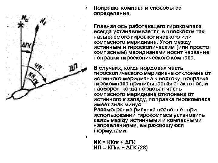  • Поправка компаса и способы ее определения. • Главная ось работающего гирокомпаса всегда