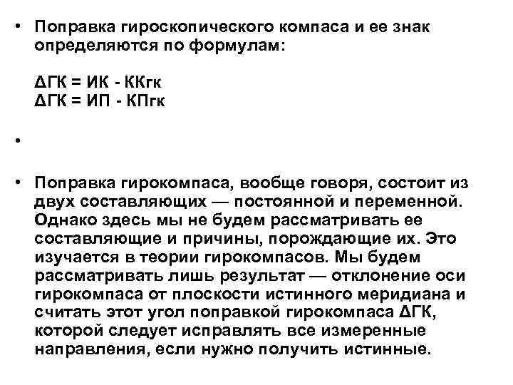 Найди поправки. Расчет поправки гирокомпаса. Допустимая поправка гирокомпаса. Поправка гирокомпаса формула. Определить поправку гирокомпаса.