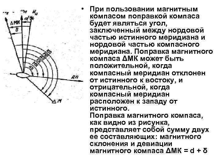 Угол заключенный. Поправка гирокомпаса и поправка магнитного компаса. Поправка магнитного компаса порядок расчета. Формулы для вычисления поправки магнитного компаса. Расчет девиации магнитного компаса.