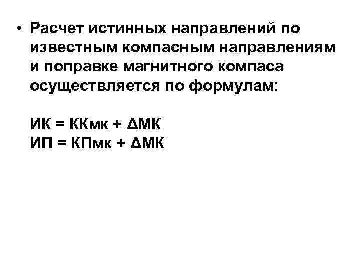  • Расчет истинных направлений по известным компасным направлениям и поправке магнитного компаса осуществляется