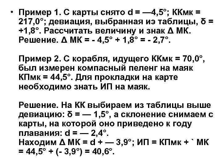  • Пример 1. С карты снято d = — 4, 5°; ККмк =