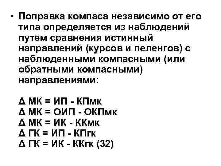  • Поправка компаса независимо от его типа определяется из наблюдений путем сравнения истинный