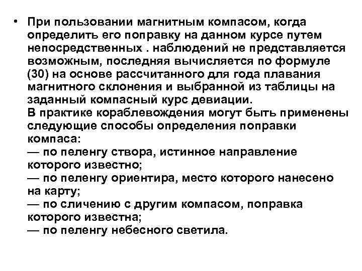  • При пользовании магнитным компасом, когда определить его поправку на данном курсе путем