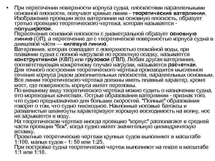  • При пересечении поверхности корпуса судна, плоскостями параллельными основной плоскости, получают кривые линии
