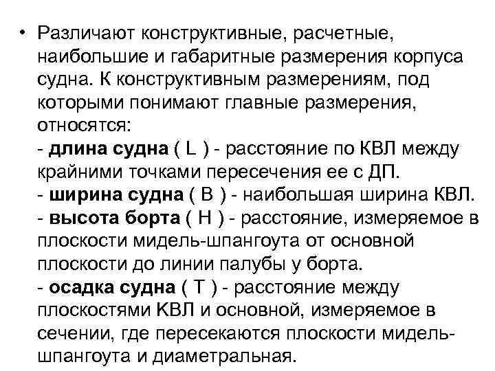  • Различают конструктивные, расчетные, наибольшие и габаритные размерения корпуса судна. К конструктивным размерениям,