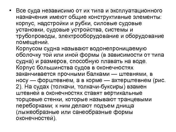  • Все суда независимо от их типа и эксплуатационного назначения имеют общие конструктивные