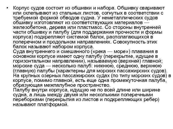  • Корпус судов состоит из обшивки и набора. Обшивку сваривают или склепывают из