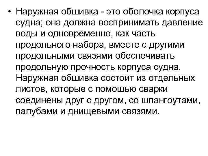  • Наружная обшивка - это оболочка корпуса судна; она должна воспринимать давление воды
