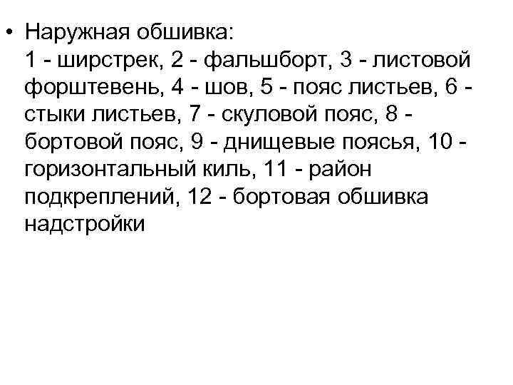  • Наружная обшивка: 1 - ширстрек, 2 - фальшборт, 3 - листовой форштевень,