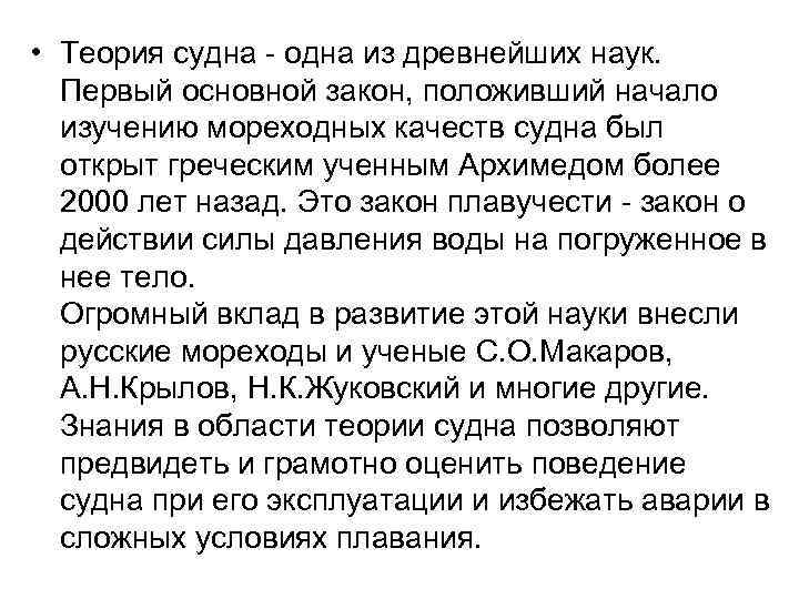  • Теория судна - одна из древнейших наук. Первый основной закон, положивший начало