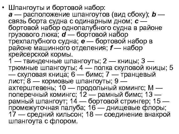 • Шпангоуты и бортовой набор: а — расположение шпангоутов (вид сбоку); b —