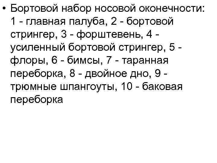  • Бортовой набор носовой оконечности: 1 - главная палуба, 2 - бортовой стрингер,