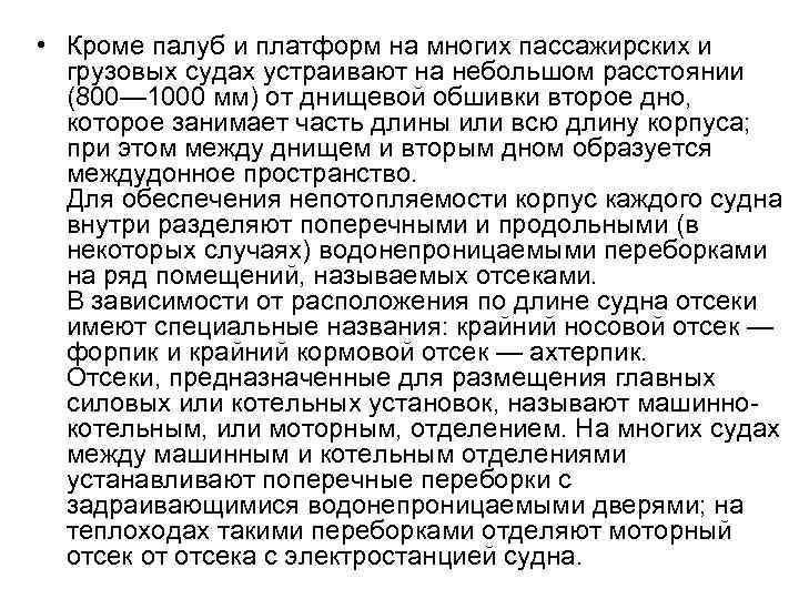  • Кроме палуб и платформ на многих пассажирских и грузовых судах устраивают на