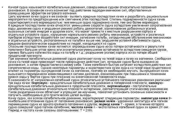  • Качкой судна называются колебательные движения, совершаемые судном относительно положения равновесия. В основном