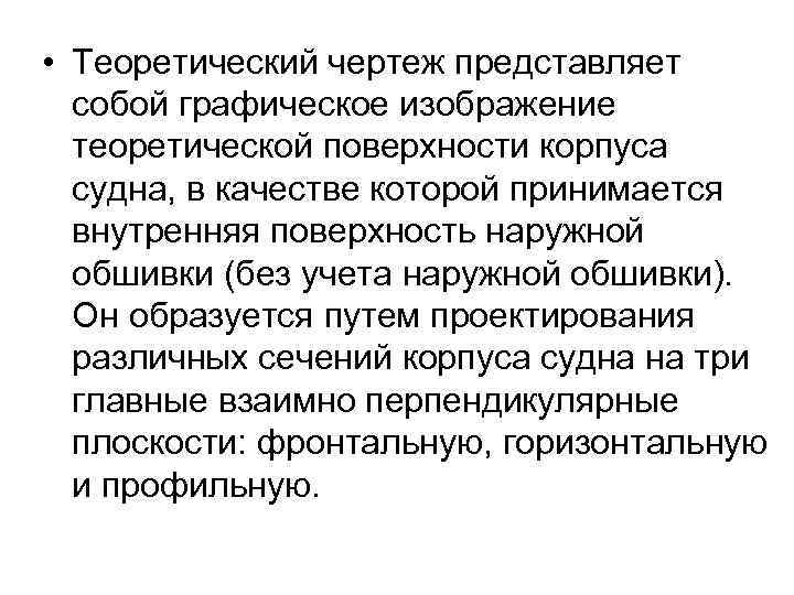  • Теоретический чертеж представляет собой графическое изображение теоретической поверхности корпуса судна, в качестве