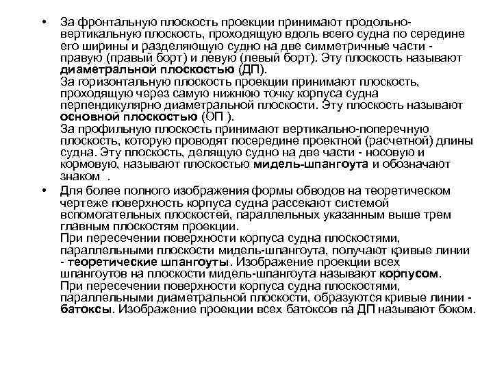  • • За фронтальную плоскость проекции принимают продольновертикальную плоскость, проходящую вдоль всего судна