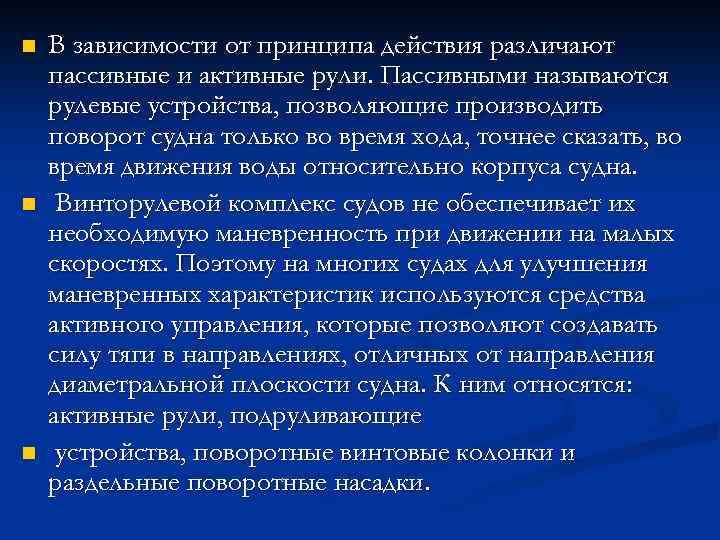 n n n В зависимости от принципа действия различают пассивные и активные рули. Пассивными