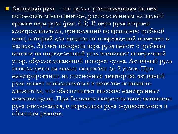 n Активный руль – это руль с установленным на нем вспомогательным винтом, расположенным на