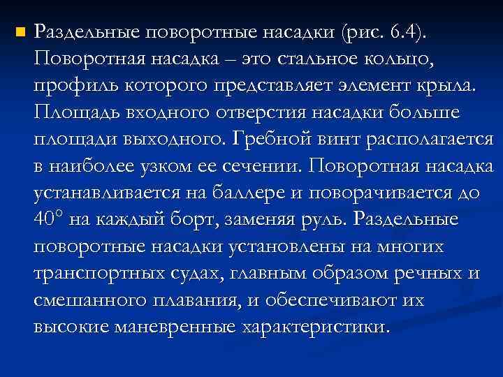 n Раздельные поворотные насадки (рис. 6. 4). Поворотная насадка – это стальное кольцо, профиль