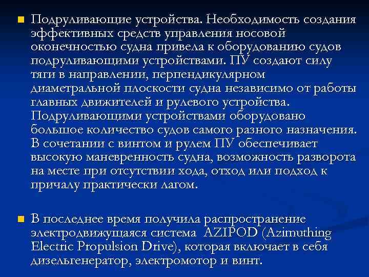 n Подруливающие устройства. Необходимость создания эффективных средств управления носовой оконечностью судна привела к оборудованию