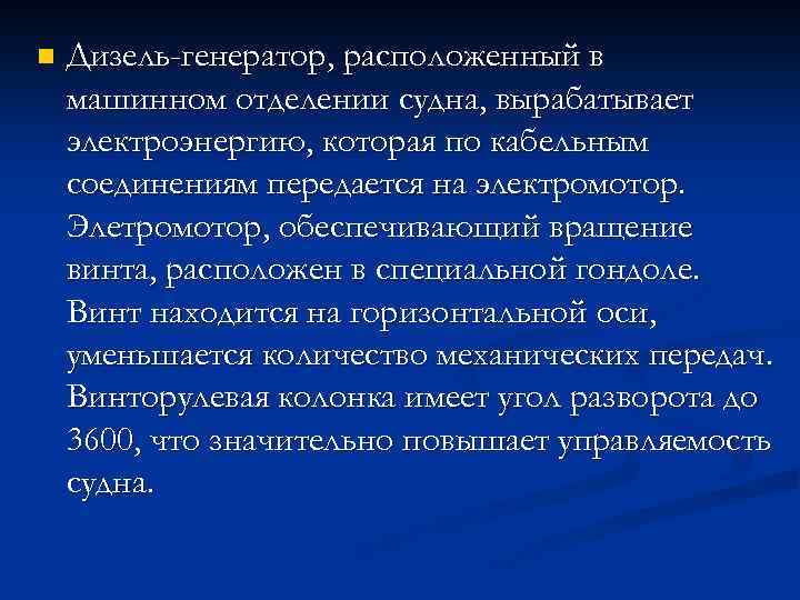 n Дизель-генератор, расположенный в машинном отделении судна, вырабатывает электроэнергию, которая по кабельным соединениям передается