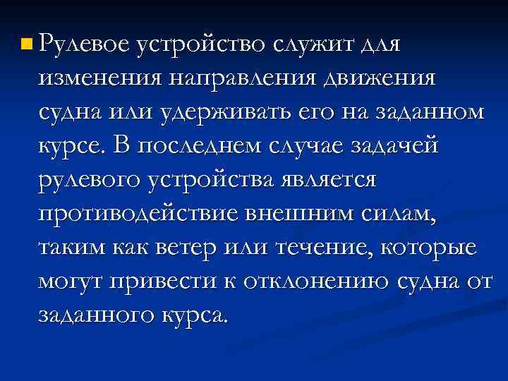 n Рулевое устройство служит для изменения направления движения судна или удерживать его на заданном