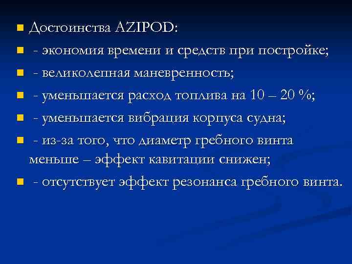 Достоинства AZIPOD: n - экономия времени и средств при постройке; n - великолепная маневренность;