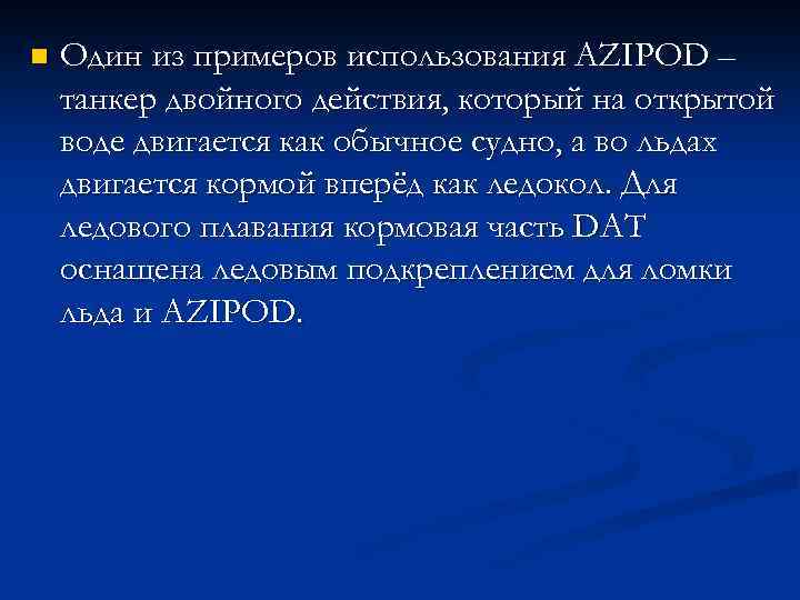 n Один из примеров использования AZIPOD – танкер двойного действия, который на открытой воде