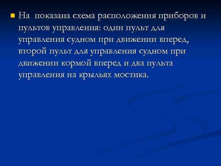 n На показана схема расположения приборов и пультов управления: один пульт для управления судном