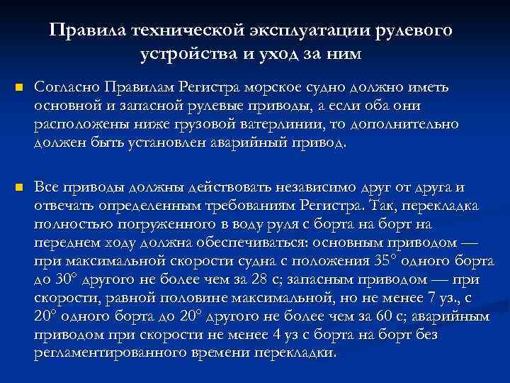 Правила технической эксплуатации рулевого устройства и уход за ним n Согласно Правилам Регистра морское